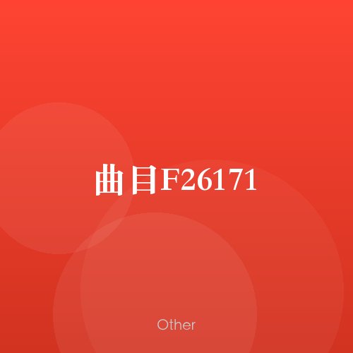 曲目F26171